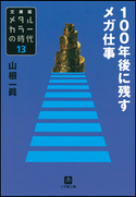 メタルカラーの時代13 100年後に残すメガ仕事 山根 一眞