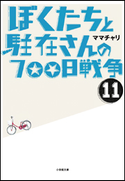 ぼくたちと駐在さんの700日戦争11 ママチャリ
