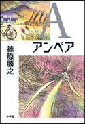 A(アンペア) 篠原勝之