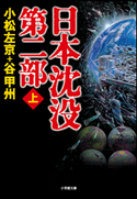 日本沈没 第二部(上) 小松左京(著)/谷甲州(著)