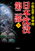 日本沈没 第二部(下) 小松左京(著)/谷甲州(著)