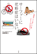 サーファーに花粉症はいない 斎藤糧三