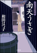口中医桂助事件帖1 南天うさぎ 和田はつ子