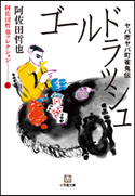 阿佐田哲也コレクション4 ヤバ市ヤバ町雀鬼伝 ゴールドラッシュ 阿佐田哲也