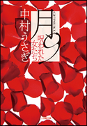 月9 呪われた女たち 中村うさぎ