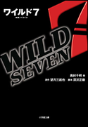 ワイルド7 奥村千明(著)/望月三起也(原作)/深沢正樹(脚本)