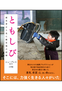 ともしび 被災者から見た被災地の記録 シュープレス(編・著)