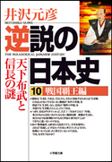 逆説の日本史10 戦国覇王編/天下布武と信長の謎 井沢元彦