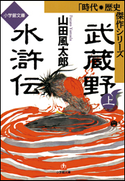 武蔵野水滸伝(上) 山田風太郎