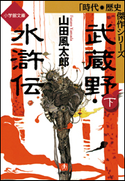 武蔵野水滸伝(下) 山田風太郎