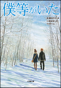 僕等がいた 高瀬ゆのか(著)/小畑友紀(原作)/吉田智子(脚本)