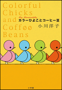 カラーひよことコーヒー豆 小川洋子