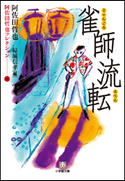 阿佐田哲也コレクション6 雀師流転 阿佐田哲也(著)/結城信孝(編)