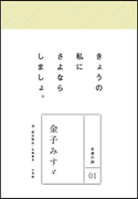 永遠の詩01 金子みすゞ 金子みすゞ(著)/矢崎節夫(選・鑑賞解説)