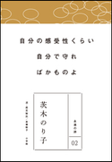 永遠の詩02 茨木のり子 茨木のり子(著)/高橋順子(選・鑑賞解説)