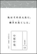 永遠の詩04 中原中也 中原中也(著)/高橋順子(選・鑑賞解説)
