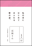 永遠の詩05 石垣りん 石垣りん(著)/井川博年(選・鑑賞解説)