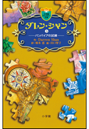 ダレン・シャン5 バンパイアの試練 ダレン・シャン(作)/橋本恵(訳)/田口智子(絵)