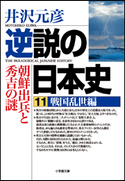 逆説の日本史11 戦国乱世編/朝鮮出兵と秀吉の謎 井沢元彦
