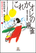 阿佐田哲也コレクション7 これがオレの麻雀 阿佐田哲也(著)/結城信孝(編)