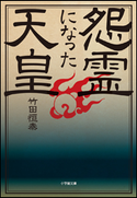 怨霊になった天皇 竹田恒泰