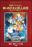 アニメストーリーブック 映画ドラえもん 新・のび太と鉄人兵団 ~はばたけ 天使たち~ 藤子・F・不二雄(原作)