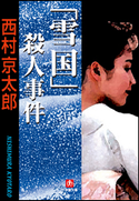 「雪国」殺人事件 西村京太郎