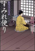 口中医桂助事件帖5 すみれ便り 和田はつ子