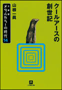 メタルカラーの時代14 クールアースの創世記 山根 一眞