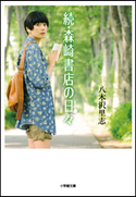 続・森崎書店の日々 八木沢里志