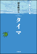 タイマ 嶽本野ばら