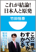 これが結論!日本人と原発(小学館101新書) 竹田恒泰