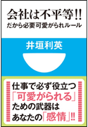 会社は不平等!! だから必要 可愛がられルール(小学館101新書) 井垣利英