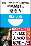 勝ち続ける意志力 世界一プロ・ゲーマーの「仕事術」 (小学館101新書) 梅原大吾