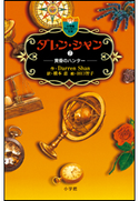 ダレン・シャン7 黄昏のハンター ダレン・シャン(作)/橋本恵(訳)/田口智子(絵)