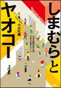 しまむらとヤオコー -小さな町が生んだ2大小売チェーン- 小川孔輔