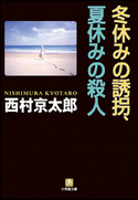 冬休みの誘拐、夏休みの殺人 西村京太郎