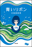 青いリボン 大島真寿美