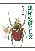 虫屋の落とし文 奥本大三郎