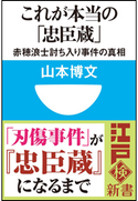 これが本当の「忠臣蔵」 赤穂浪士討ち入り事件の真相(小学館101新書) 山本博文
