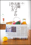 まさこおばちゃんの新聞エコバッグの作り方 坂上政子