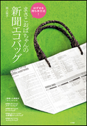 はずせる持ち手方式!まさこおばちゃんの新聞エコバッグ 坂上政子