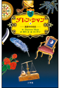 ダレン・シャン8 真夜中の同志 ダレン・シャン(作)/橋本恵(訳)/田口智子(絵)