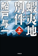 蝦夷地別件 上 船戸与一