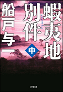 蝦夷地別件 中 船戸与一