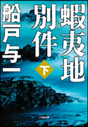 蝦夷地別件 下 船戸与一