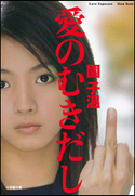 愛のむきだし 園子温