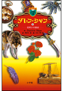 ダレン・シャン9 夜明けの覇者 ダレン・シャン(作)/橋本恵(訳)/田口智子(絵)