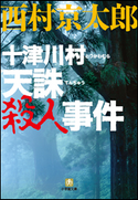 十津川警部 十津川村 天誅殺人事件 西村京太郎