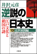 逆説の日本史13 近世展開編/江戸文化と鎖国の謎 井沢元彦
